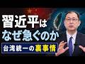 【台湾有事はあるのか】習近平が台湾統一を急ぐ本当の理由/2027年が危険と言われる理由/武力侵攻の可能性/日本・尖閣への影響【近藤大介】