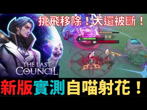 傳說對決|新版弗洛倫實測！自瞄射花成為主流？！S21弗洛倫精華|真國中生