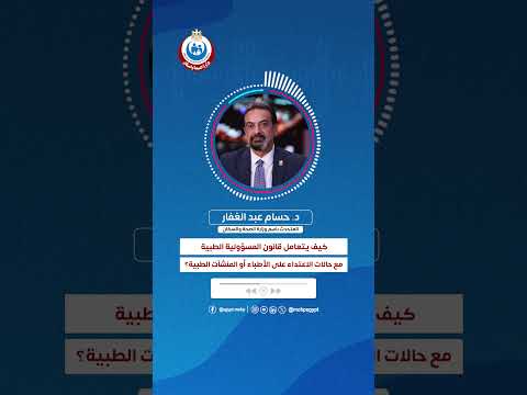 متحدث الصحة كيف يتعامل قانون المسؤولية الطبية مع حالات الاعتداء على الأطباء أو المنشآت الطبية