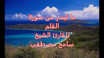 ما تيسر من سورة القلم للقارئ الشيخ سامح مصطفى