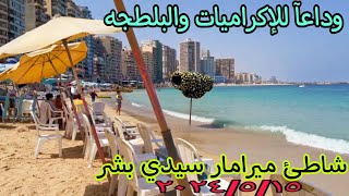 شاطئ ميرامار سيدي بشر اسكندريه وسعر التذكره وحقوق المصطافين من وزاره السياحه للمصايف