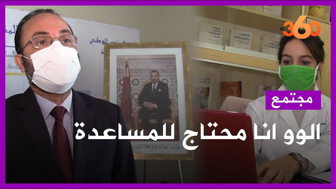 تعرفوا على خدمات المركز الوطني  محمد السادس  للمعاقين