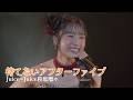 Juice=Juice 段原瑠々 『待てないアフターファイブ』 ルルウタ2ver.