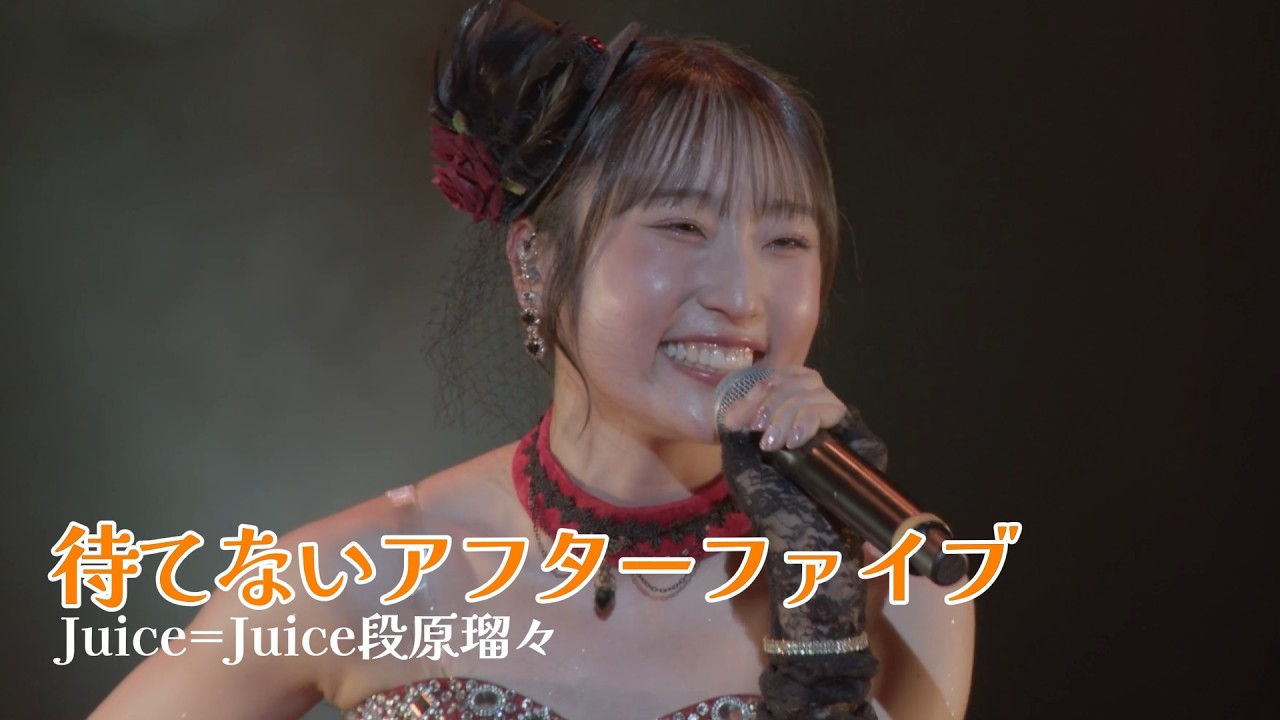 Juice=Juice 段原瑠々 『待てないアフターファイブ』 ルルウタ2ver.