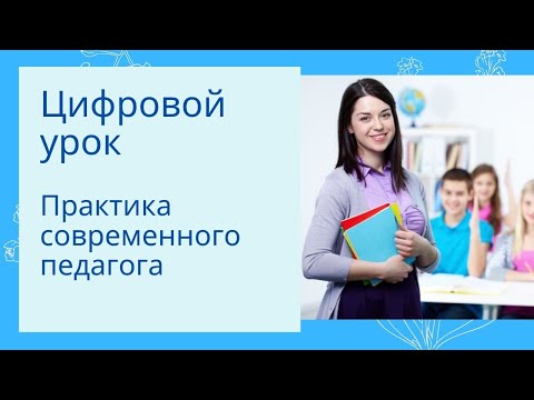 Цифровой урок. Практика современного педагога