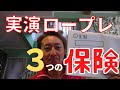 【完全保存版】外資系保険会社のロープレ大会で優勝した3つの保険の実践