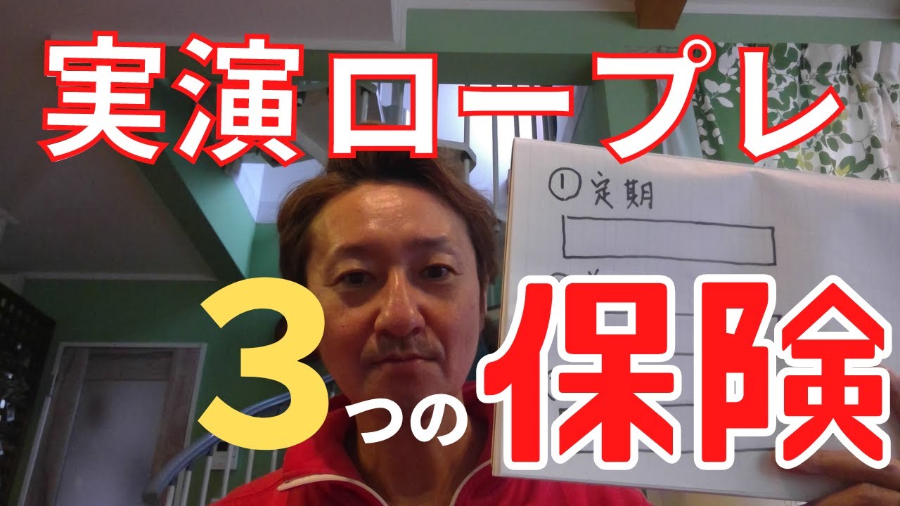 【完全保存版】外資系保険会社のロープレ大会で優勝した3つの保険の実践