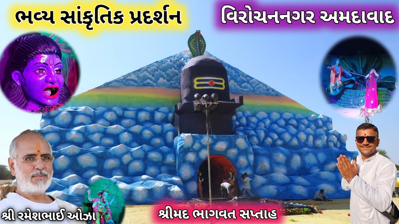 🔴Live સાંસ્કૃતિક પ્રદર્શન | વિરોચનનગર રમેશભાઈ ઓઝા શ્રીમદ ભાગવત સપ્તાહ | Ramesh Bhai Ojha Katha Live