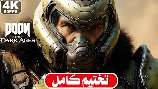 تختيم لعبة دووم العصور المظلمة (4K 60FPS)  - تختيم كامل - ذا دارك ايجز |Doom: The Dark Ages