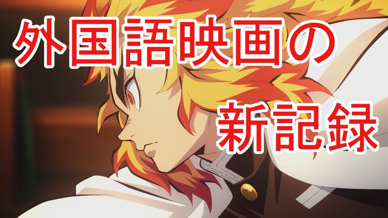 鬼滅の刃 全米2位デビュー 外国語映画の新記録 批評家はなんと言っているか Youtube