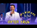 Teddy Afro Bezi Chereka Tigrigna Remix ቴዲ ኣፍሮ በዚ ጨረቃ ሪሚክስ ትግርኛ New Tigrinya Ethiopia Music 2026 