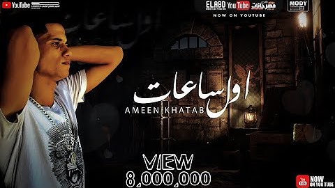 اغنيه " اول ساعات اجمل ليالي " امين خطاب - توزيع اسلام فتحي - انتاج العبد