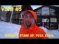 Концерт Stand Up. Роза Холл.