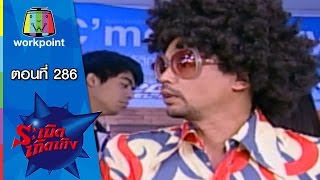 ระเบิดเถิดเทิง Classic | ตอนที่ 286 | อันเซอร์ไม่ อันไซเมอร์