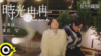 小男孩樂團 Men Envy Children【時光冉冉 Time Goes By】W劇場『因為你如此耀眼』片頭曲 Official Music Video