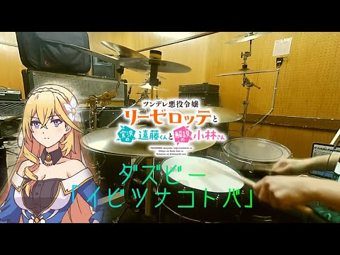 【ツンデレ悪役令嬢リーゼロッテと実況の遠藤くんと解説の小林さん  OP/ドラム フル 叩いてみた】ダズビー「イビツナコトバ」【Tsunlise OP/drum full cover】