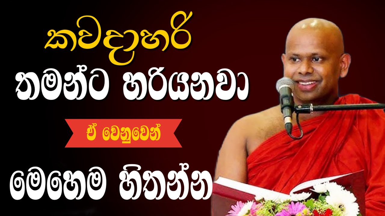 කවදාහරි තමන්ට හරියනවා ඒ වෙනුවෙන් මේදේ කරන්න | Nivan doratuva | 