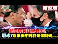 【大新聞大爆卦】以往早限水?蘇貞昌讚自己? 藍諷三差-吉仲喊我值百億?美中2+2會互槓 綠媒突爆楊潔篪有性醜聞?跟誰套招?@大新聞大爆卦 20210323 完整版