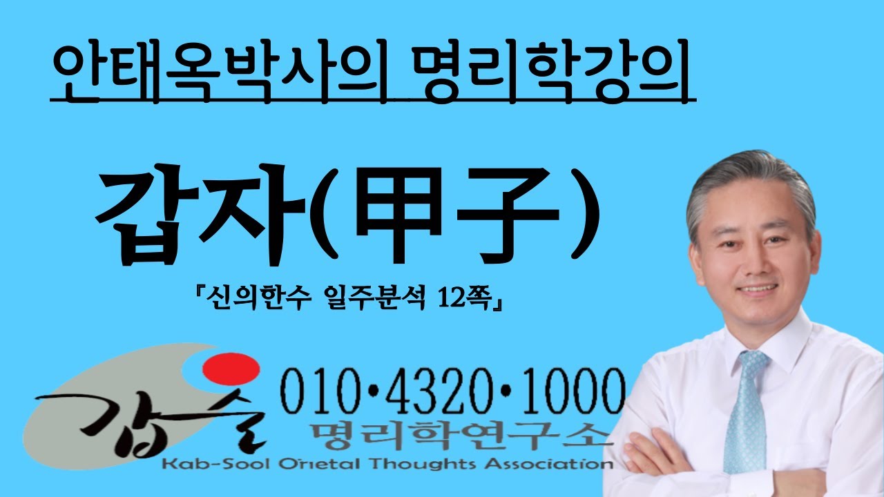 갑자(甲子)일주분석-(신의한수 일주분석10쪽)- 010 4320 1000   갑술명리학-안태옥박사의 명쾌한 팔자강의