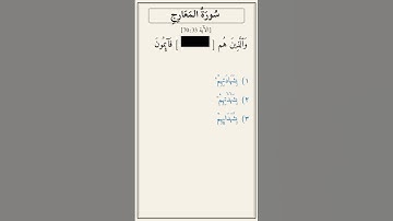 تحدّي أكمل الآية — سورة المعارج [70:33]