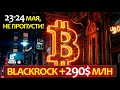 23-24 МАЯ - задаст тренд на рынке! BlackRock рекордные +$290 млн за сутки. ETF на ЭФИР новые даты
