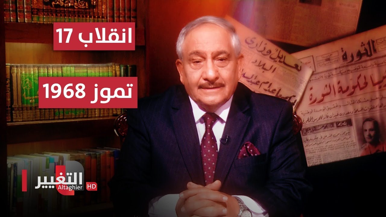انقلاب 17 تموز 1968 | انقلابات العراق