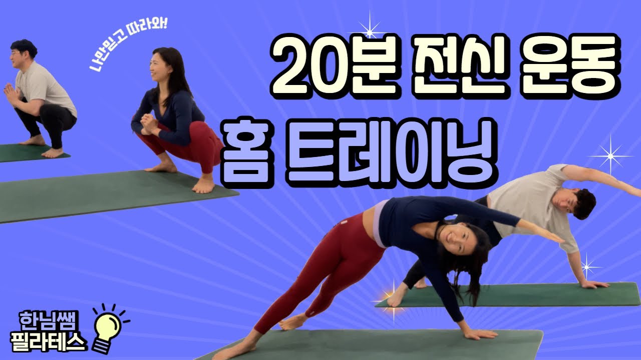 전신 홈트레이닝 | 20min Hometraining | 매트 필라테스 | 20분 홈트