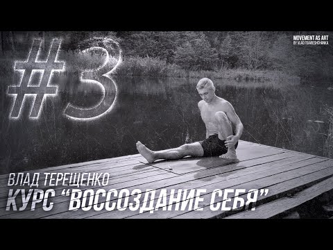 #3 ЗАНЯТИЕ - Курс "Воссоздание себя»