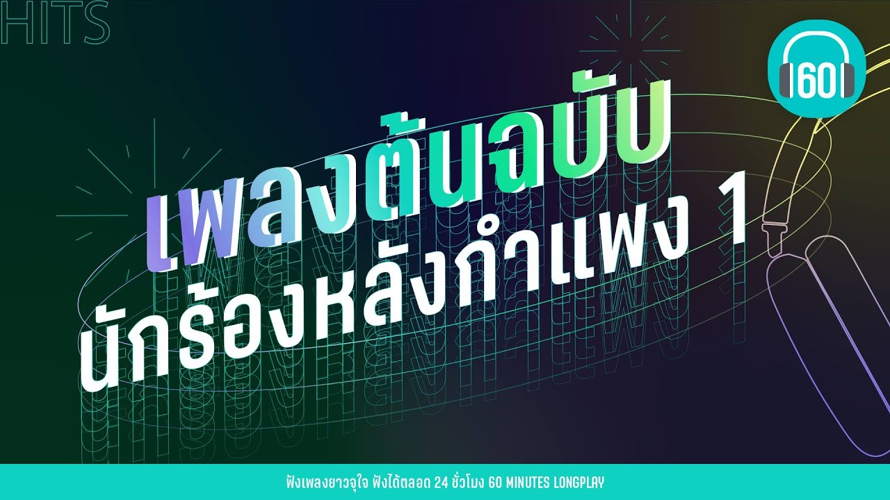 เพลงต้นฉบับ นักร้องหลังกำแพง 1 [พิง,ต้องโทษดาว,เพื่อนสนิท] [นนท์ ธนนท์,เบิร์ด ,Endorphine]【LONGPLAY】