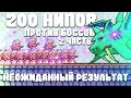 200 НИПов против Боссов | Неожиданный результат | 2 Часть | Terraria