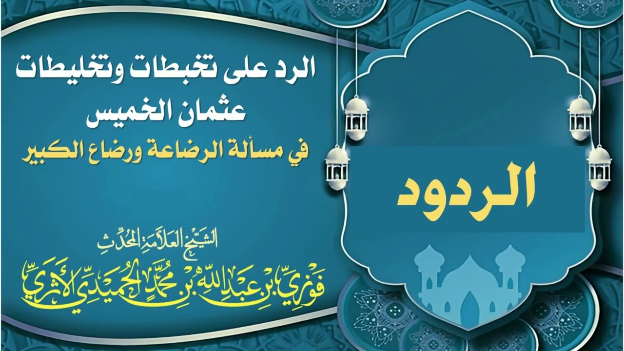 الرد على تخبطات وتخليطات عثمان الخميس في مسألة الرضاعة ورضاع الكبير - للمحدّث العلامة فوزي الأثري