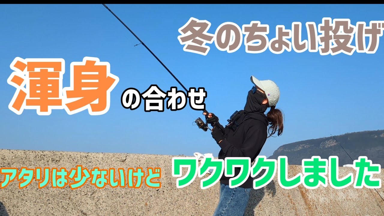 【冬のちょい投げ狂い】鈴の音の幻聴が聞こえてきます😊いや、幻聴は本物だった休日🍀