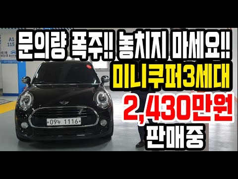 실 매물 중고차 바바리안에디션 <strong>미니쿠퍼3세대</strong> 5도어 2,450만원에 판매합니다 [싼마이카 진단 매물]