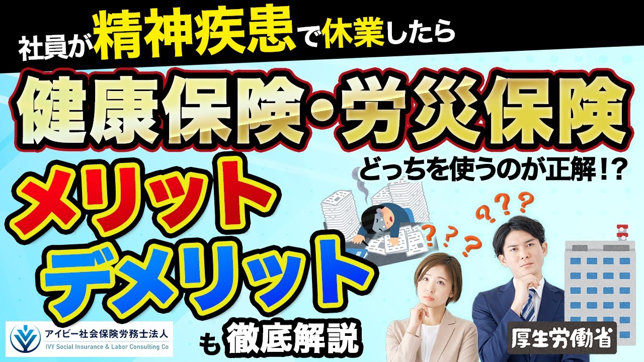 精神疾患（うつ等）による欠勤｜労災保険の休業補償給付と健康保険の傷病手当金の違いを徹底比較！メリット・デメリットも分かりやすく解説