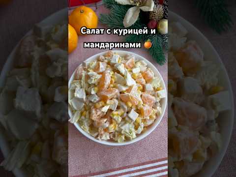 Салат с курицей и мандаринами на новогодний стол. Рецепт в комментариях #сала #новогоднийстол2024