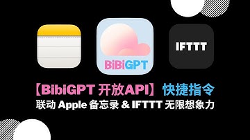 【BibiGPT 开放API】快捷指令联动 Apple 备忘录 & IFTTT 无限想象力