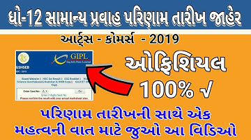 ધોરણ 12 સામાન્ય પ્રવાહ પરિણામ ની ઓફિશિયલ તારીખ જાહેર | GSEB Std 12 Result 2019