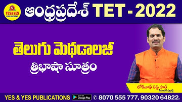 ఆంధ్రప్రదేశ్ TET-2022 || తెలుగు మెథడాలజీ || త్రిభాషా సూత్రం || YES & YES PUBLICATIONS