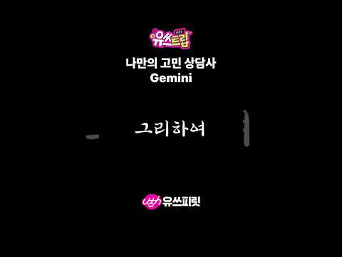 일단 Gemini한테 고민상담 해 | 유쓰트립