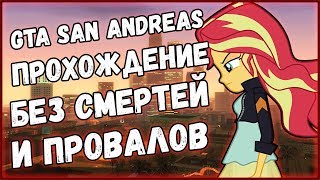 ПРОХОДИМ GTA SA БЕЗ СМЕРТЕЙ И ПРОВАЛОВ (+ПОНИ МОДЫ)