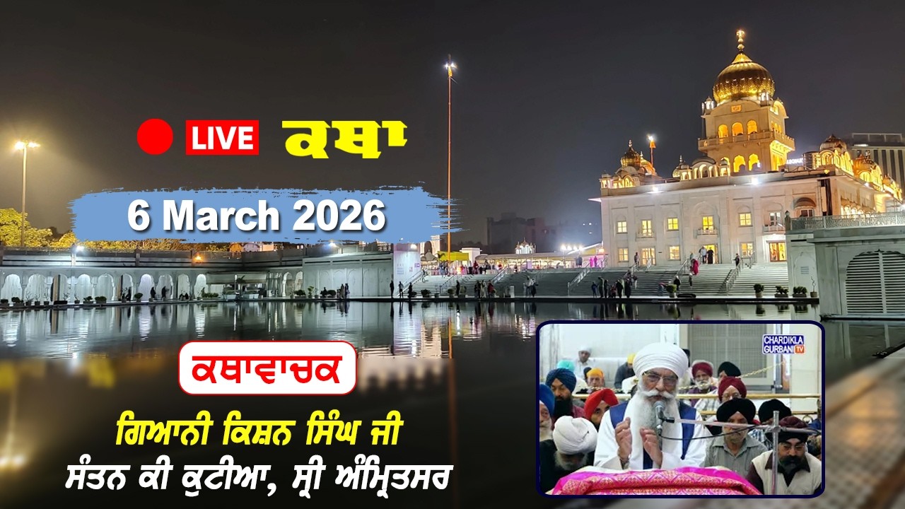 Катха Гурдвара Бангла Сахиб | Джани Кишан Сингх Куттия Вале | Чардикла Тайм ТВ | 6 марта 2026...