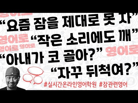 잠(sleep) 관련 영어 대화 따라하기⟪ 실시간 온라인 영어학원 ⟫