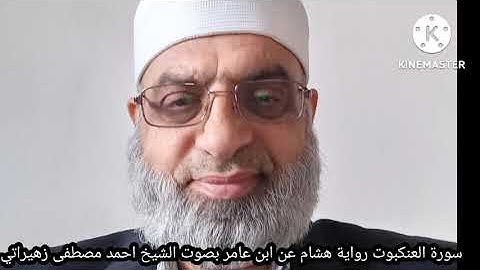 سورة العنكبوت رواية هشام عن ابن عامر بصوت الشيخ احمد مصطفى زهيراتي