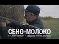 Сено-молоко. Будни фермера – бывшего милиционера