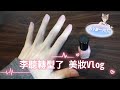 公告❗【李聽轉型了，變成美妝頻道了😳】台灣Vtuber第一視訊擦指甲油，這美手真的是男生嗎😮❓