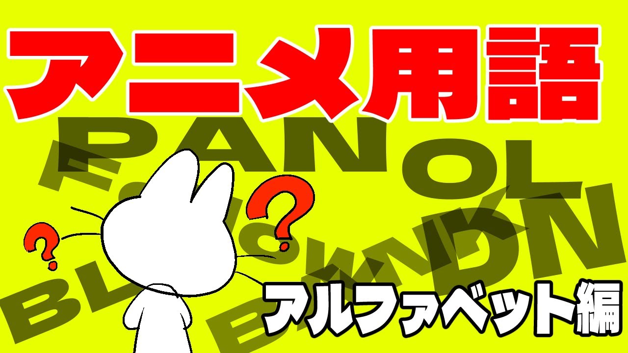 アニメ制作の現場で使われている専門用語を解説します（アルファベット編）Explanation of terms used by professional animators