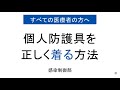個人防護具を正しく着る方法 すべての医療者向け 個人防護具を正しく着る方法 すべての医療者向け
