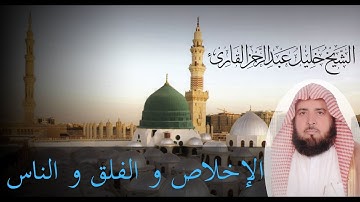 تلاوة حجازية لسور الإخلاص و الفلق و الناس للشيخ خليل القارئ  ( Khalil Al Qari )