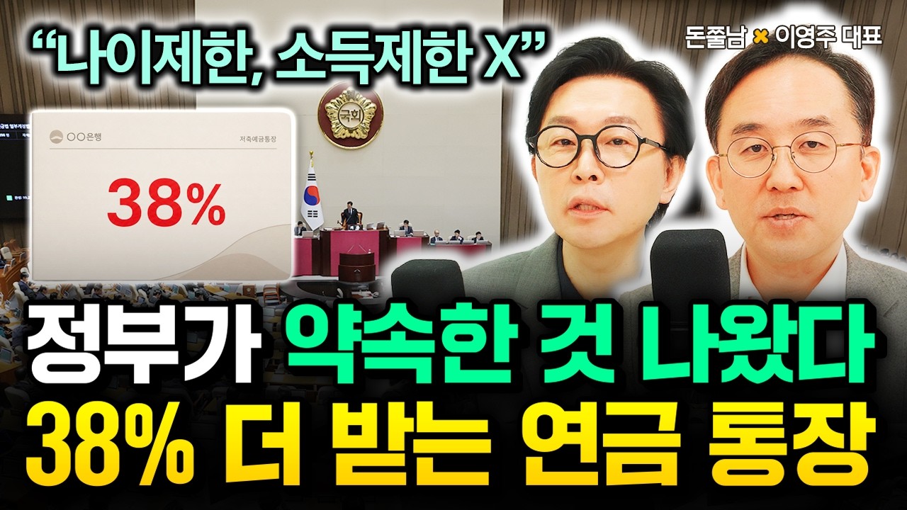 "나이제한, 소득제한 X" 정부가 약속한 것 드디어 나왔다. 38% 더 받는 역대급 연금 통장 | 이영주 대표 2부 #돈쭐남 #김경필