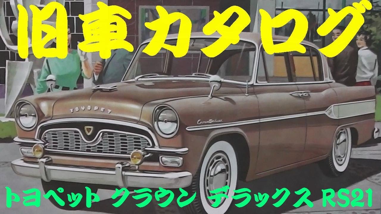 旧車カタログ　トヨペットクラウンデラックス 旧車カタログ トヨペットクラウンデラックス 2026年最新Yahoo